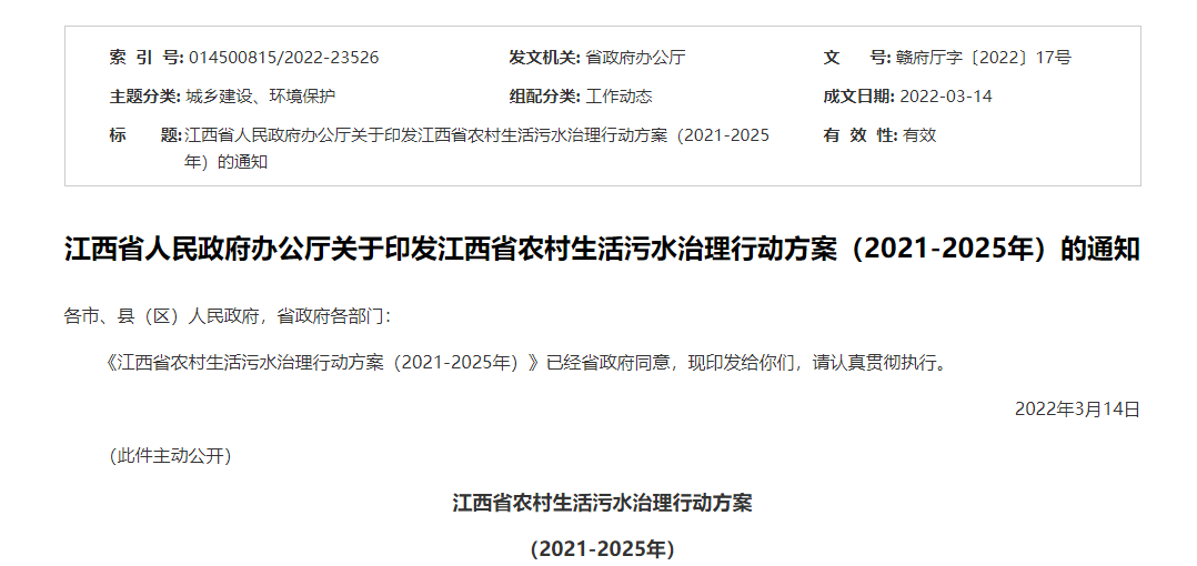 江西省人民政府辦公廳關(guān)于印發(fā)江西省農村生活污水治理行動(dòng)方案（2021-2025年）的通知