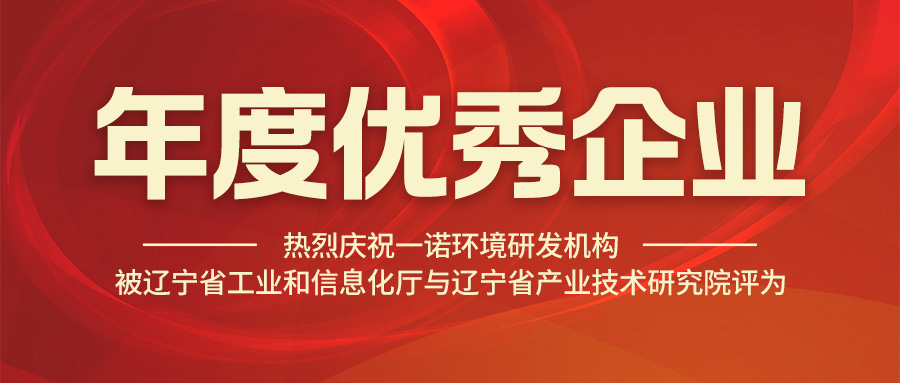 熱烈慶祝一諾環(huán)境研發(fā)機構被遼寧省工業(yè)和信息化廳與遼寧省產(chǎn)業(yè)技術(shù)研究院評為年度優(yōu)秀企業(yè)